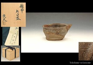 ☆星夢☆　大澤垣夫　備前　片口盃　ぐい呑　酒杯　酒盃　酒呑　共箱　酒器