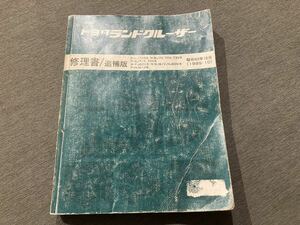 希少 修理書/追補版 ランドクルーザー 60/70 FJ62/BJ61/HJ60/HJ61/LJ71/BJ70/BJ73/BJ71/BJ74 1985-10 サービスマニュアル/整備書