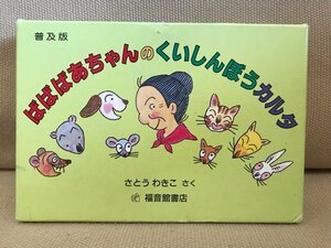 ■ ばばばあちゃんのくいしんぼうカルタ 普及版 ■　(作)さとうわきこ　福音館書店　送料198円　かるた カルタ 知育玩具