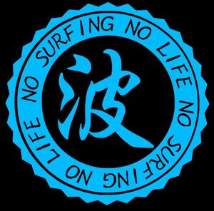 【～波～NO SURFING NO LIFE】15cm サーフィンステッカー1