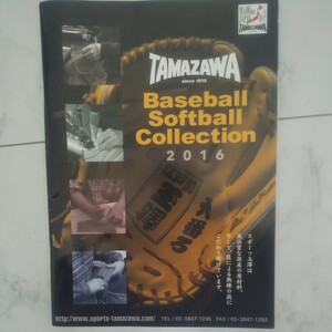 TAMAZAWA　2016年 カタログ　ベースボールカタログ　2016 美品　タマザワ　野球カタログ　野球