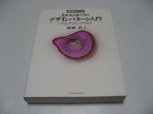 増補改訂版 Java言語で学ぶデザインパターン入門 マルチスレッド編