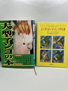 大型インコの本　インコをよい子にしつける本　2冊セット　インコ　オウム　飼育書