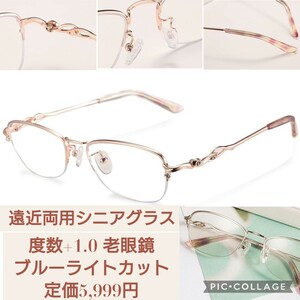 新品未使用☆定価5,999円 ピンクゴールド 遠近両用 シニアグラス 度数+1.0 老眼鏡 メガネ 累進多焦点レンズ ブルーライトカット UVカット