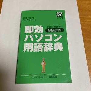 アスキー ドットPC 2002年7月号 特別付録 即効パソコン用語辞典 2002~2003年 全面改訂版 アスキー・ドットピーシー 非売品 未使用 送料無料