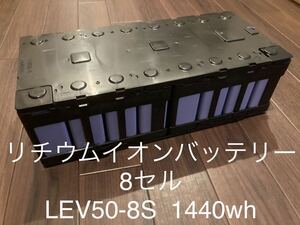 2018年製　リチウムイオンバッテリー8セル　LEV50-8S 蓄電池/車中泊/キャンプ用ポタ電/太陽光発電/ソーラーオフグリッド　DIY 自作に！