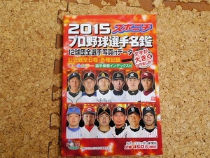 2015スポニチプロ野球選手名鑑 12球団全選手写真付データ 公式戦全日程・各種記録 オールカラー選手検索インデックス付 スポーツニッポン