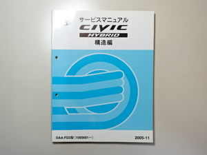 中古本 HONDA CIVIC HYBRID サービスマニュアル 構造編 DAA-FD3 2005-11 ホンダ シビック ハイブリッド