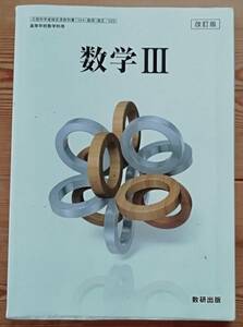 ★改訂版　数学Ⅲ　数研出版　高等学校数学科用★数学Ⅲ　教科書★