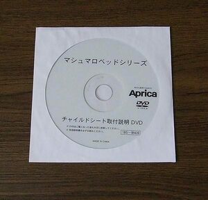 マシュマロベッドシリーズ アプリカ Aprica チャイルドシート 取付説明DVD