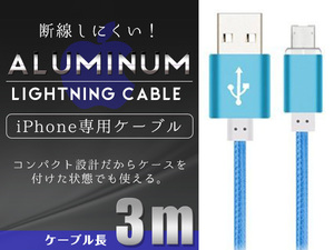 断線しにくいアルミニウム合金！ ナイロンメッシュケーブルiPhone用 充電ケーブル USBケーブル iPhone iPad iPod 3m/300cm ブルー/青