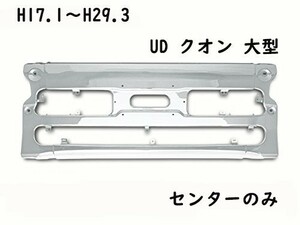 フロントバンパー フロント バンパー UD クオン 大型 3分割 エアダム一体 メッキ センターのみ H17.1～H29.3 T005