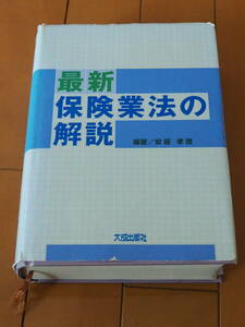 最新保険業法の解説 大成出版社 編著/安居 孝啓