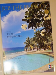 JCB THE PREMIUM 2023年9月号 [海外特集]セブ島 やすらぎの週末　[国内特集]大分・熊本 湯の町紀行　[趣味のある休日]大人の楽器入門