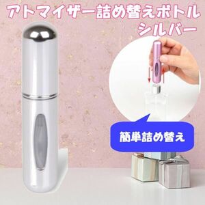 クイックアトマイザー シルバー 香水 詰め替え 携帯 ボトル 5ml ノズル