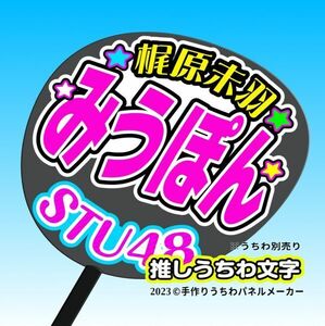 st3-06【STU】3期梶原未羽 みうぽん誕8コンサート ファンサ おねだり うちわ文字