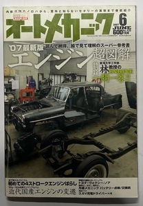 自動車雑誌「オートメカニック」No.420 2007年6月号