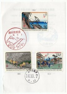 初日印　記念切手　2002年　国際文通週間　東海道五十三次之内　3種完　14.10.7　清水桜橋通印