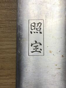 照宝　中華包丁　鋼