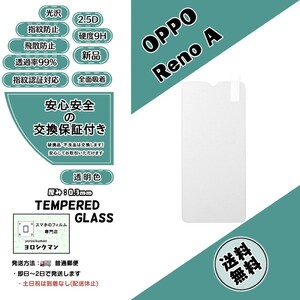 【新品】OPPO Reno A (CPH1983) ガラスフィルム (オッポ・リノ・エー) 2.5D 0.3mm 9H 