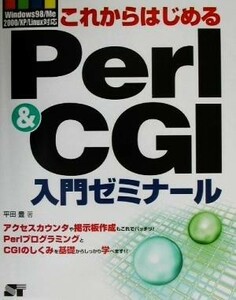 これからはじめるＰｅｒｌ＆ＣＧＩ入門ゼミナール Ｗｉｎｄｏｗｓ９８／Ｍｅ／２０００／ＸＰ／Ｌｉｎｕｘ対応／平田豊(著者)