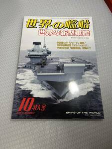 世界の艦船　2017年10月特大号　No.867 世界の新型軍艦　#c