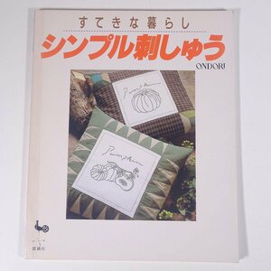 すてきな暮らし シンプル刺しゅう ONDORI 雄鶏社 1991 大型本 手芸 裁縫 洋裁 刺繍 刺しゅう