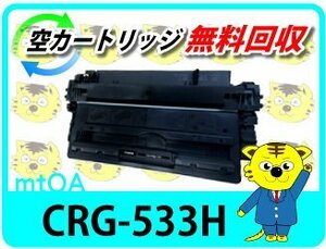 キャノン用 リサイクルトナー カートリッジ533H 【2本セット】