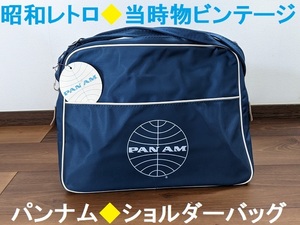 当時物★ビンテージ★PANNAM/パンナム★ショルダーバッグ★エアラインバッグ★昭和レトロ★航空グッズ★