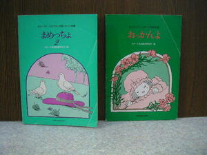 ∞　まめっちょ(2)　おっかんよ　ゴダーイ芸術教育研究所、編　2冊　●焼け、シミ大きな折れが有ります●