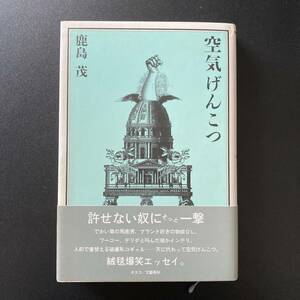 空気げんこつ / 鹿島 茂 (著)