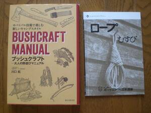 BUSHCREAFT MANUAL　ブッシュクラフト　大人の野遊びマニュアル　サバイバル技術で楽しむ新しいキャンプスタイル　ロープむすび　２冊set