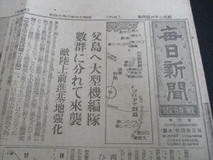 昭和19終戦間際　毎日新聞戦時版B4,4p 父島へ大型機編隊　數群に分かれて来襲　敵上陸前進基地強化他　　　N762