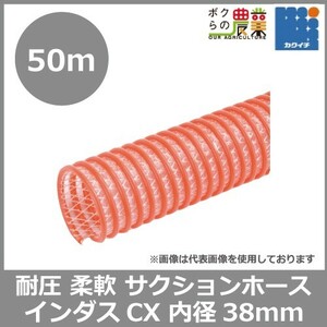 ホース 50m カクイチ 内径38mm インダスCX サクションホース モルタル 土木 柔軟性 水 泥水 砂利 耐久性 耐圧性