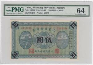 中国　1926年　5圓　PMG 64
