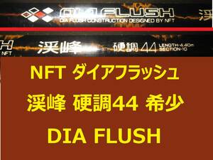 希少 NFT ダイアフラッシュ 渓峰 硬調 44 DIA FLUSH