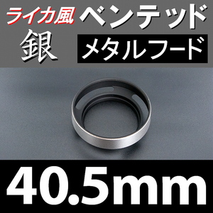 【 標準 / 銀 / 40.5mm 】 ライカ 風 ベンテッド メタルフード で ドレスアップ !【検: Leica オールドレンズ メタル 金属製 脹VH銀 】