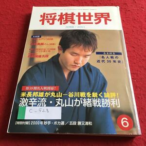 c-528 将棋世界2001年6月号 激辛流の丸山名人、谷川を制す！ 日本将棋連盟※4