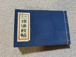 1963年 昭和38年 初版 図解いろは引 標準紋帖 金園社 吉野竹次郎 家紋 商標 マーク ロゴ 資料 図録 図鑑 資料/ビンテージ 昭和 レトロ/QH