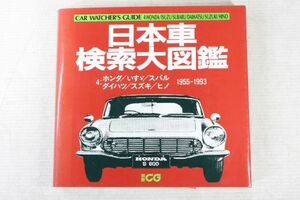 026/別冊CG「日本車検索大図鑑 4:ホンダ/いすゞ/スバル/ダイハツ/スズキ/ヒノ 1955-1993」/旧車　117クーペ