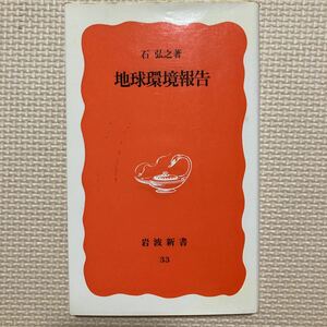 【送料無料】書籍　地球環境報告　石弘之　岩波新書