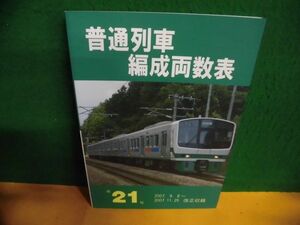 普通列車編成両数表 第21号　2007.9.8〜2007.11.25改正収録