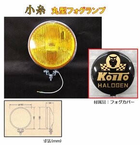 トラック 用品 パーツ│小糸 HF-161YB 丸型ハロゲンフォグランプ 黄（カバー色：黒／金文字）　DC12v-55w H3ハロゲンバルブ付