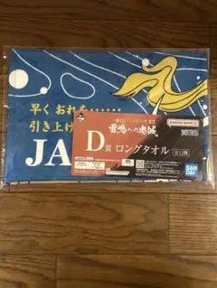 一番くじ ワンピース EX 雷鳴への忠誠 　D賞　ロングタオル　ジャック