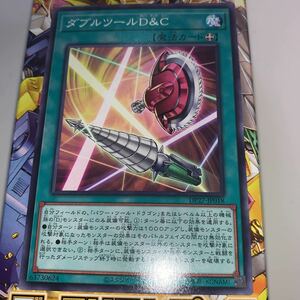 遊戯王　ノーマル　DP27-JP018　ダブルツールD&C　 デュエリストパック -輝石のデュエリスト編-