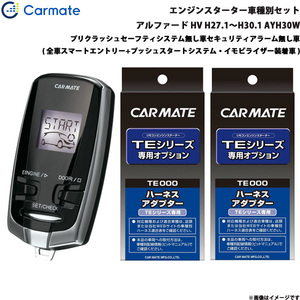 カーメイト エンジンスターター セット 車種別 アルファード ハイブリッド H27.1～H30.1 AYH30W TE-W73PSB + TE157 + TE207