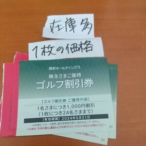 在庫9枚 西武　ホ ールディングス　株主優待券 優待 割引券 ゴルフ割引券 1枚の価格 ゴルフ場 ゴルフ 送料63円から 2024.5まで byムスカリ