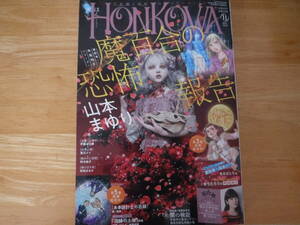 HONKOWA 　ほん怖◆2023　11月号◆朝日新聞出版