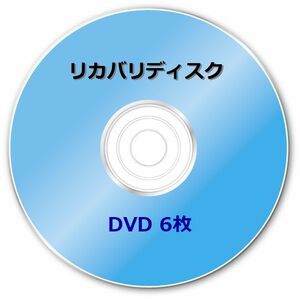 ☆富士通　FH98/JD　Windows8 64bit　再セットアップ　リカバリディスク (DVD 6枚)☆