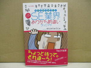 【実用書】Dr.きたみりゅうじのSE業界ありがち勘違い クリニック